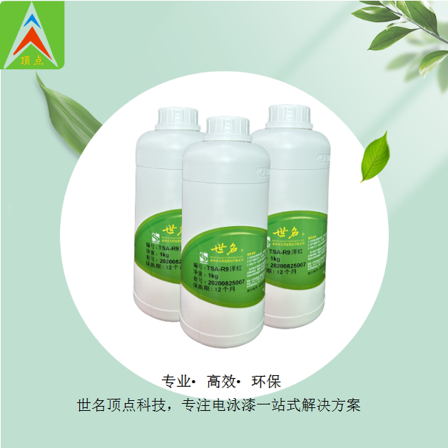 TSA-R9洋紅色電泳漆